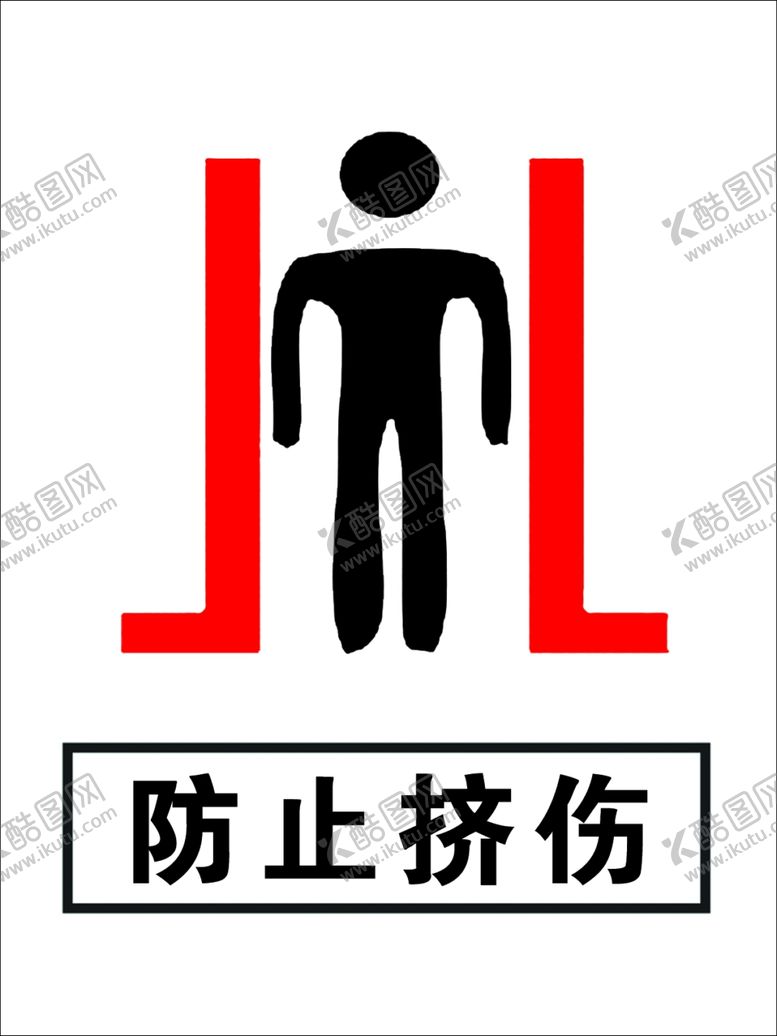 编号：53842007071540491739【酷图网】源文件下载-防止挤伤