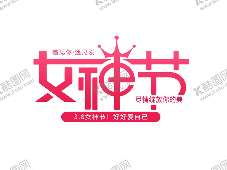 编号：09265309130916259178【酷图网】源文件下载-女神节 