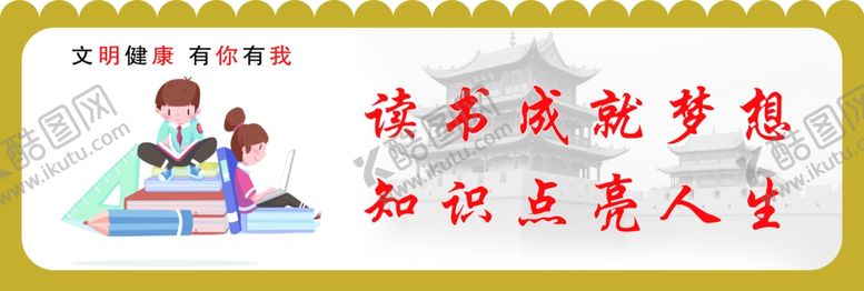 编号：73479606160728105363【酷图网】源文件下载-文明健康有你有我