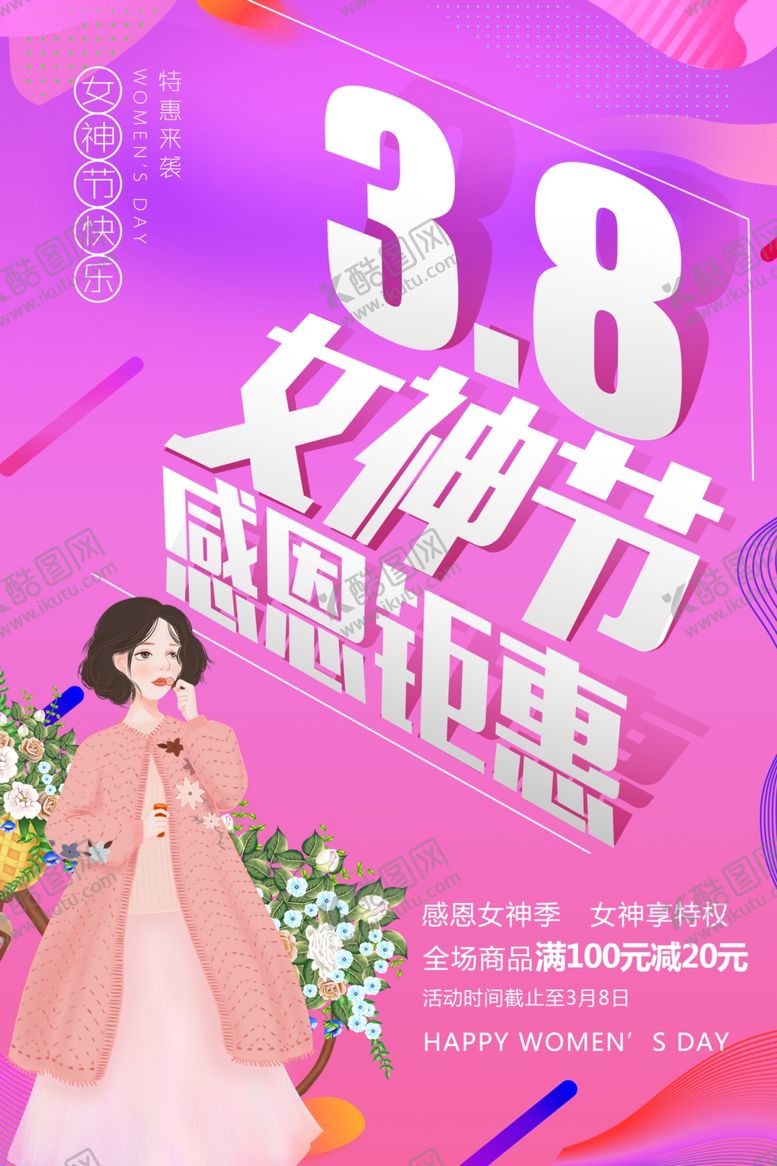 编号：79296510232235397556【酷图网】源文件下载-38女神节感恩促销海报