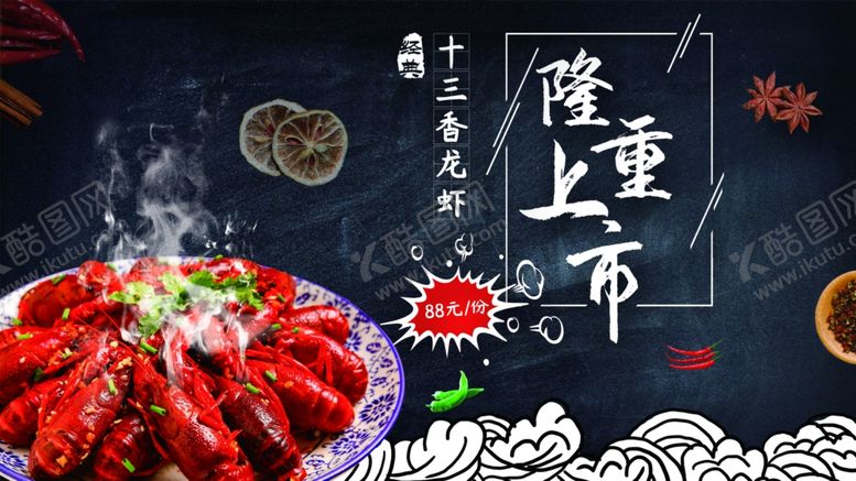 编号：44628307122129006553【酷图网】源文件下载-小龙虾
