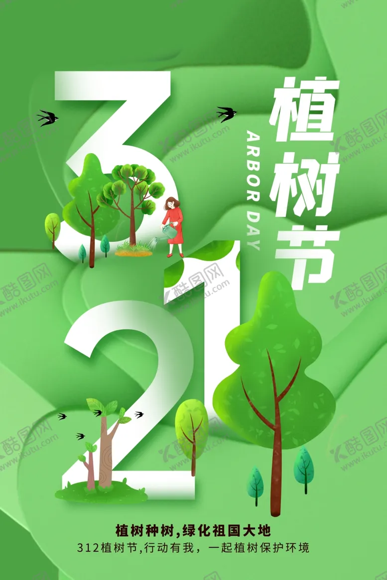 编号：79729812051820204479【酷图网】源文件下载-植树节