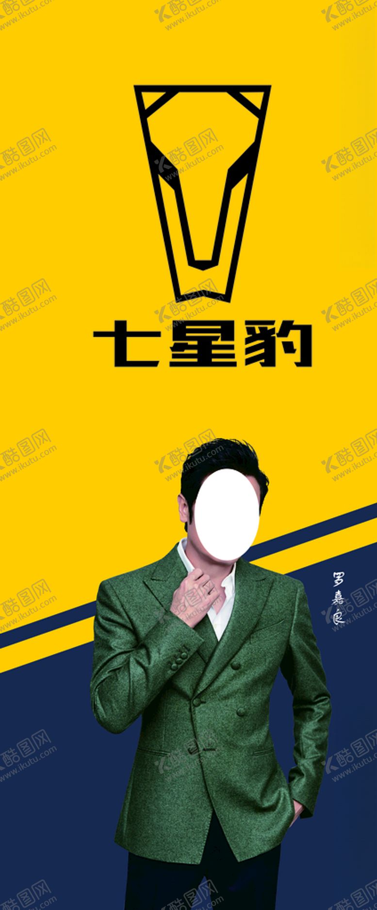 编号：56110605080013067818【酷图网】源文件下载-罗嘉良七星豹