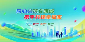 同心共筑文明城携手共建幸福家