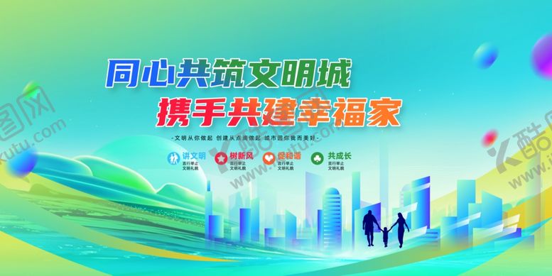 编号：38644906031237322571【酷图网】源文件下载-同心共筑文明城携手共建幸福家