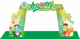 开学拱门