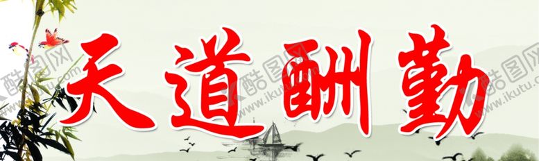 编号：93185807051048578689【酷图网】源文件下载-天道酬勤