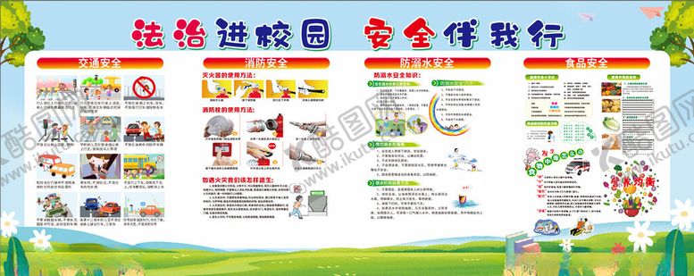 编号：53906204050637223280【酷图网】源文件下载-校园安全展板