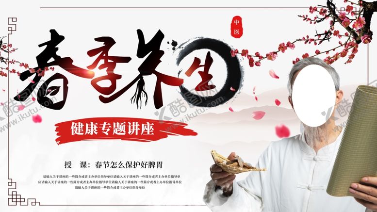 编号：83293009220352107715【酷图网】源文件下载-春季养生