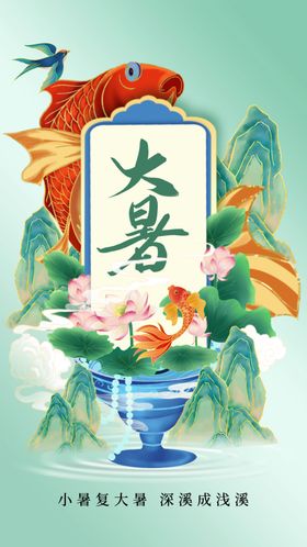 大暑传统节气海报