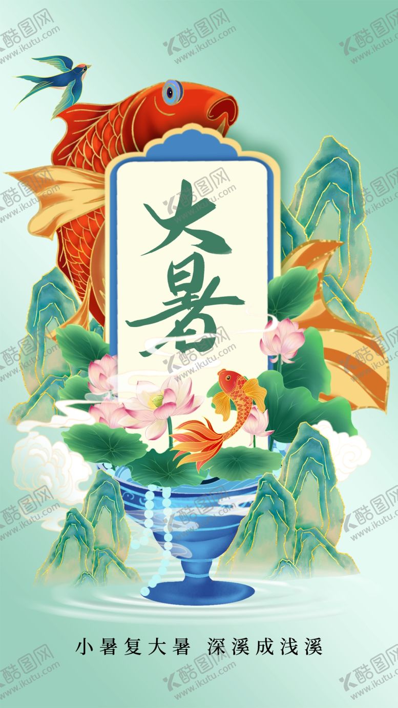 编号：16092411301753497396【酷图网】源文件下载-大暑传统节气海报