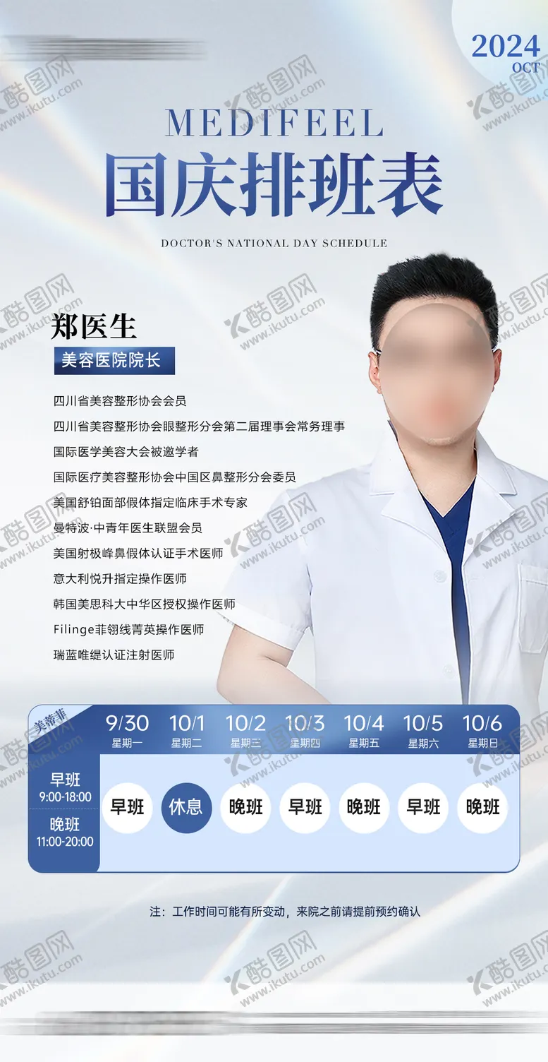 编号：59121112050529327974【酷图网】源文件下载-医美医生放假排班表