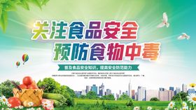 食品安全展板关注绿色蔬菜宣传栏健康教育