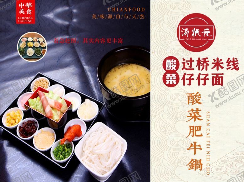 编号：90661603282040163385【酷图网】源文件下载-酸菜肥牛过桥米线仔仔面