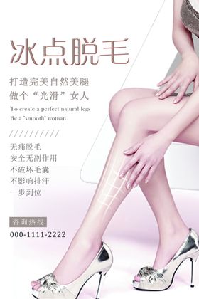 冰点脱毛