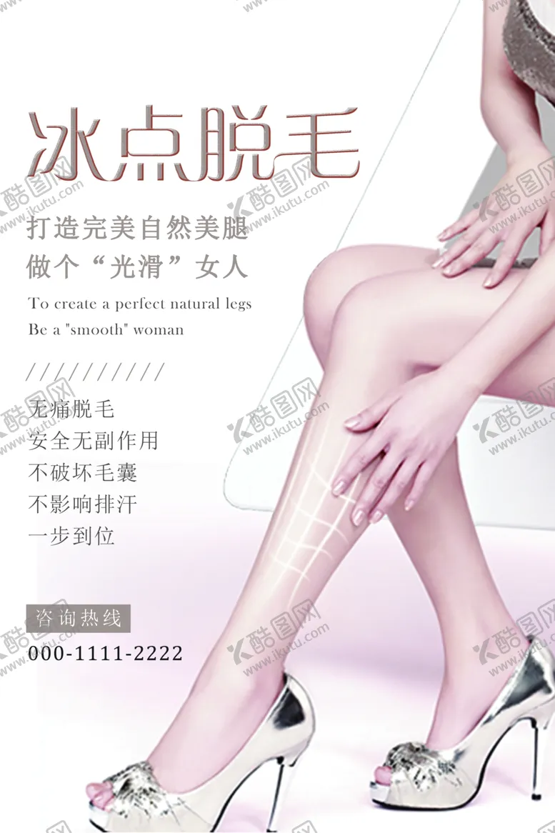 编号：35537607021930308465【酷图网】源文件下载-冰点脱毛