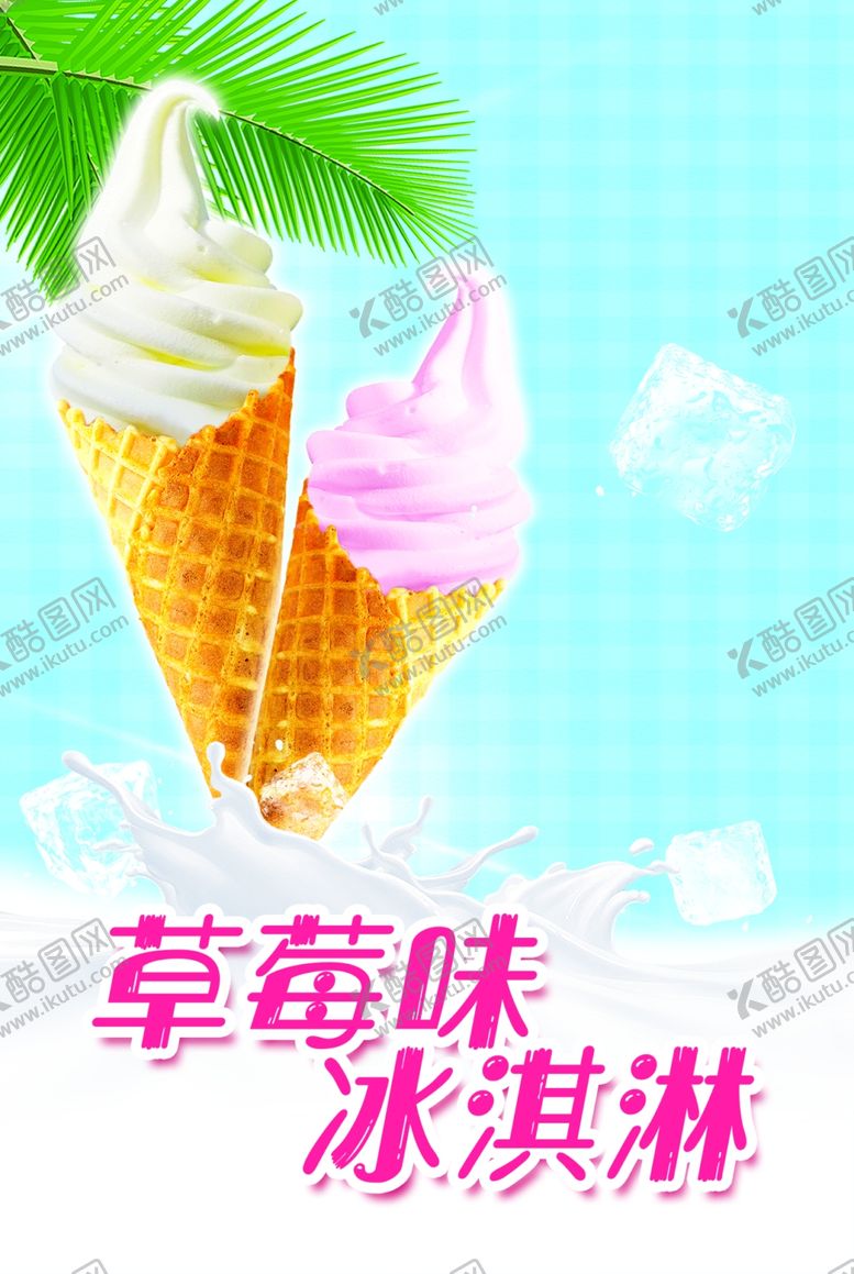 编号：48773405161140231029【酷图网】源文件下载-原味冰淇淋