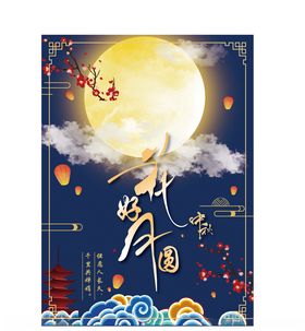 中秋图片