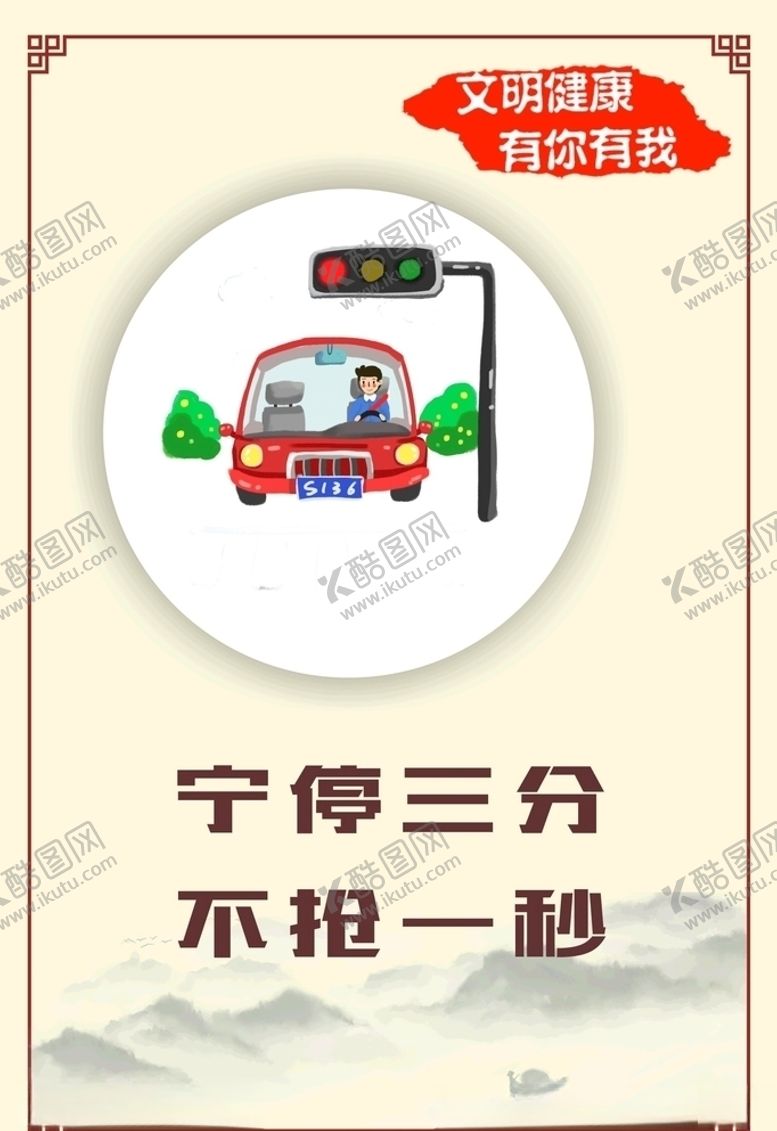 编号：30208005031751089028【酷图网】源文件下载-讲文明树新风之交通安全