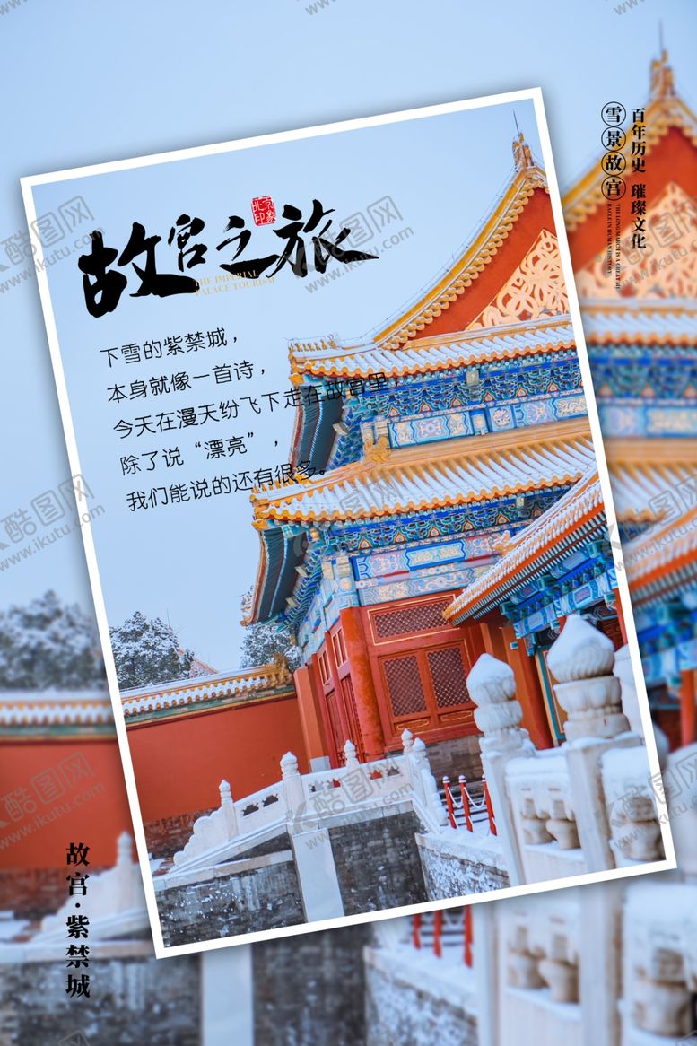 编号：67562609110535462134【酷图网】源文件下载-故宫旅游