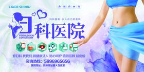 妇科医院手机站banner