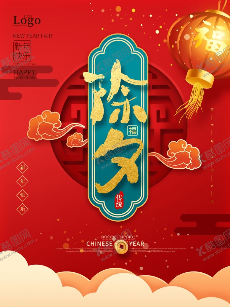 编号：56318705051420391101【酷图网】源文件下载-除夕