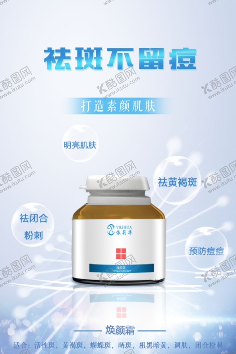 编号：58058005150315186220【酷图网】源文件下载-祛斑不留痘