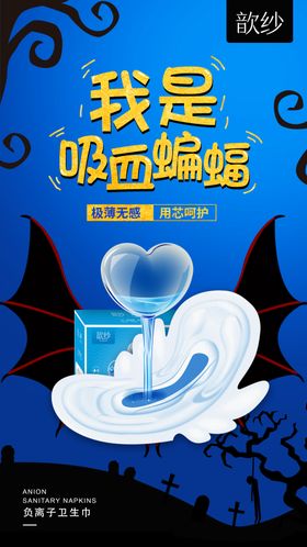 金丝玉帛歆纱负离子卫生巾海报