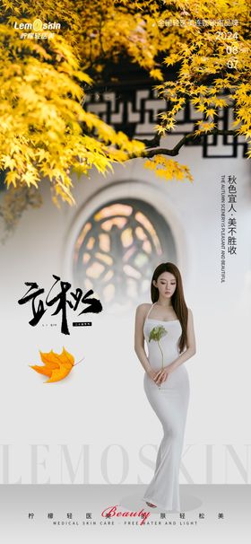 医美立秋节气创意海报