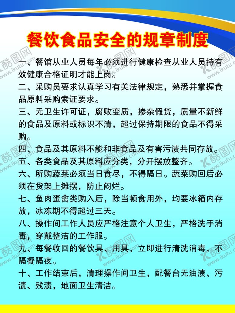 编号：58853101170106197006【酷图网】源文件下载-餐饮食品安全的规章制度
