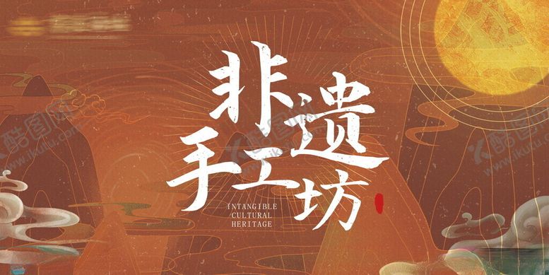 编号：36885704041311539057【酷图网】源文件下载-非遗手工坊场景新中式展板