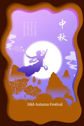 中秋节日海报展板易拉宝促销彩页促销