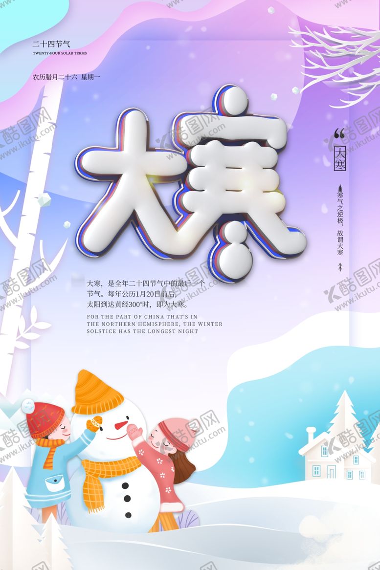 编号：50915609200801339728【酷图网】源文件下载-大寒海报