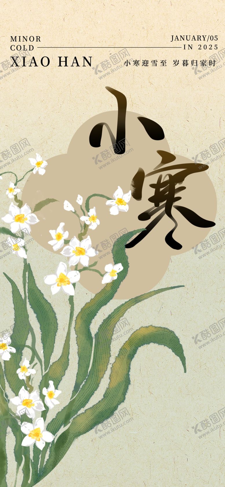 编号：46892202250200337989【酷图网】源文件下载-小寒海报