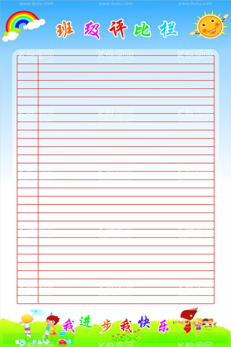 编号：84169612121028055934【酷图网】源文件下载-班级评比栏