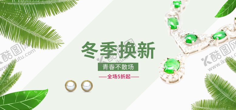 编号：35786410020803160893【酷图网】源文件下载-冬季换新