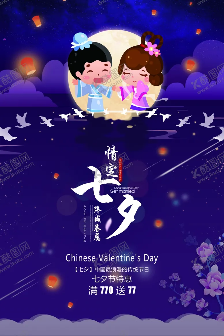 编号：79030506301054247035【酷图网】源文件下载-七夕海报