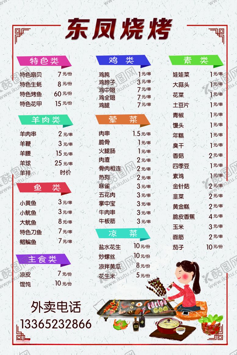 编号：32848704181921384430【酷图网】源文件下载-烧烤菜单