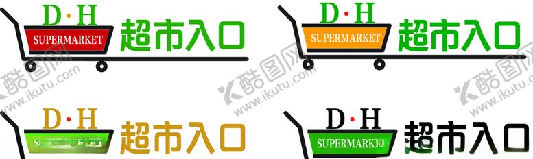 编号：55576909212108511433【酷图网】源文件下载-超市标识