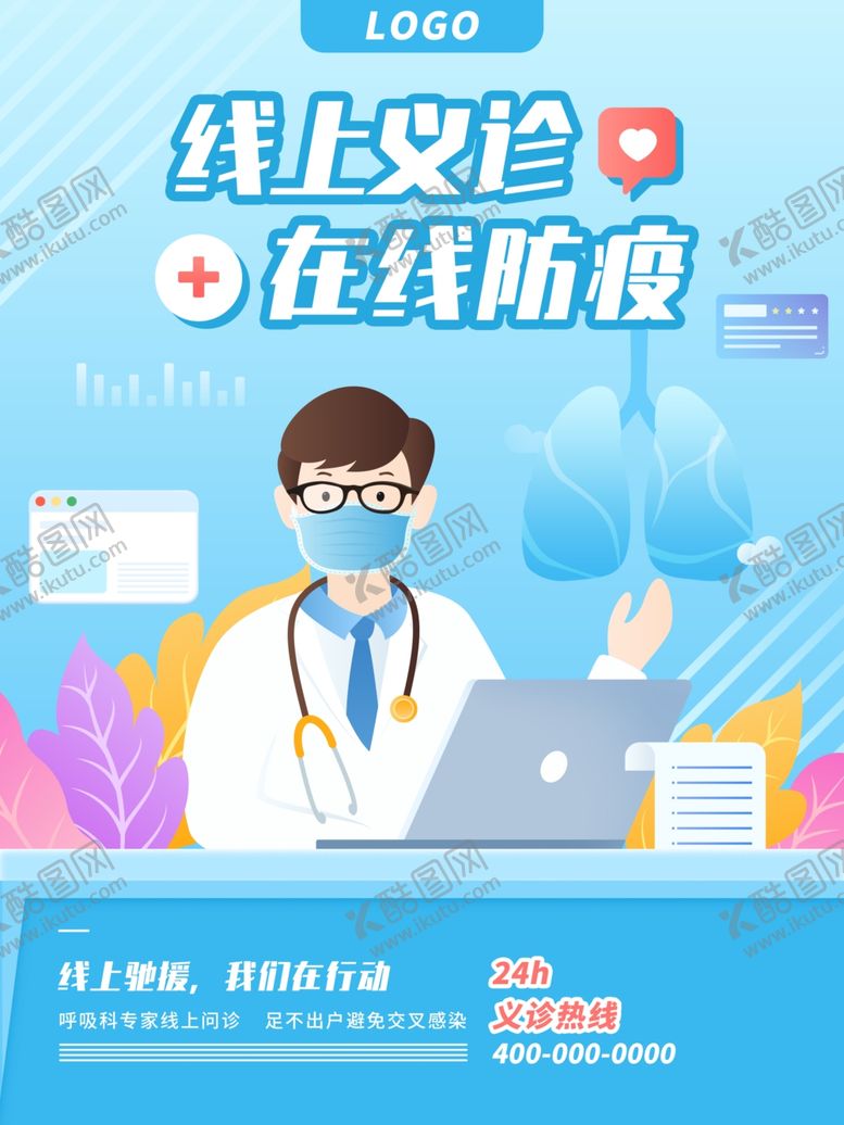 编号：12789509241743397138【酷图网】源文件下载-线上义诊