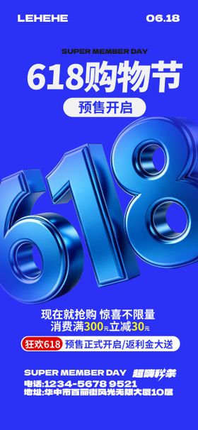 618购物节预购海报