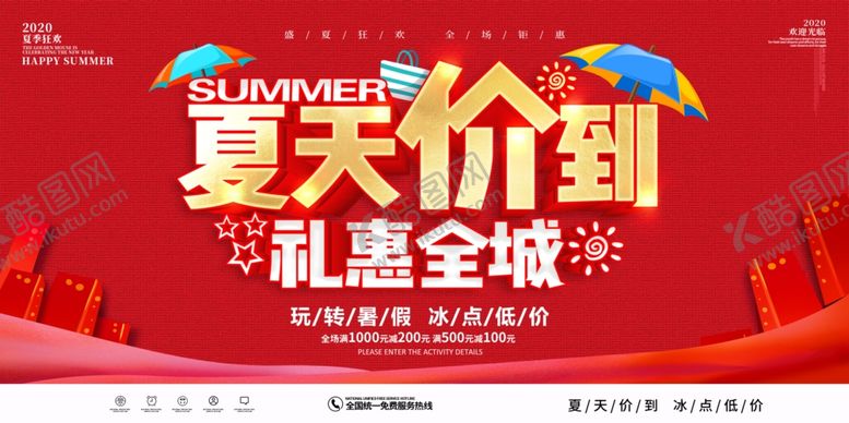 编号：55450810060908485208【酷图网】源文件下载-夏季促销