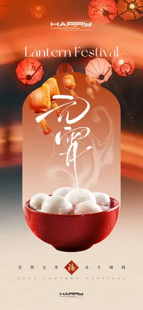 元宵节海报