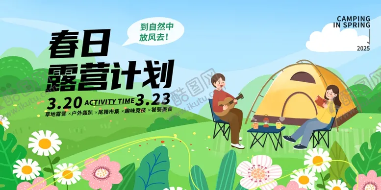 编号：38736505050532288993【酷图网】源文件下载-露营海报