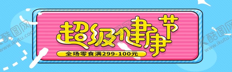 编号：98905007020500216171【酷图网】源文件下载-超级健康节