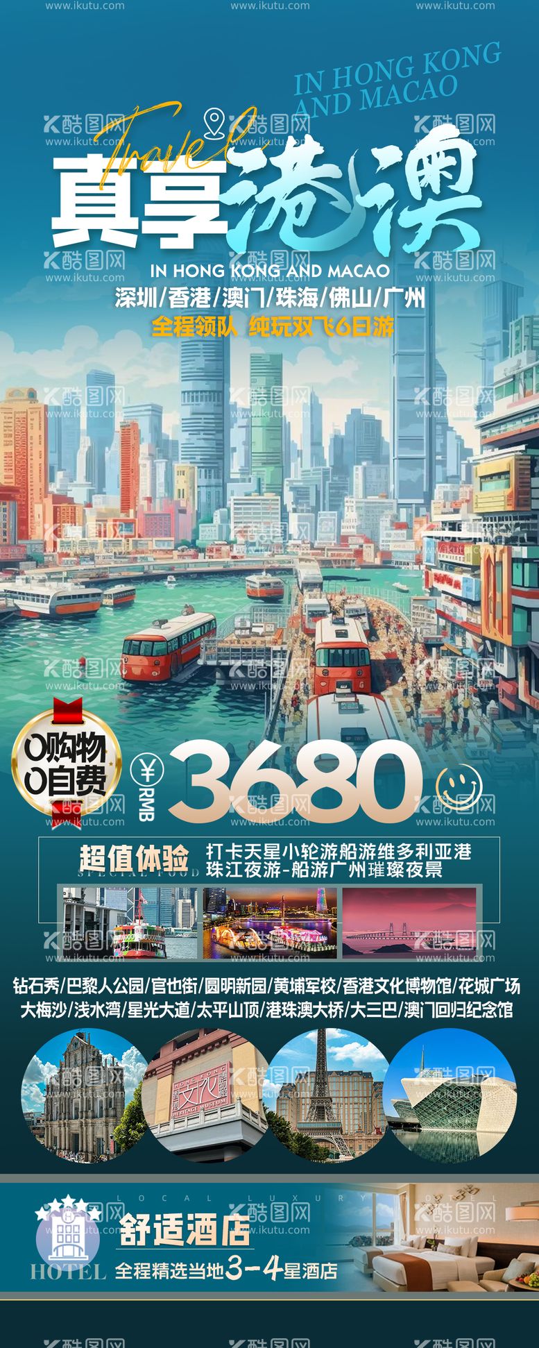 编号：14845012010058544790【酷图网】源文件下载-港澳旅游海报