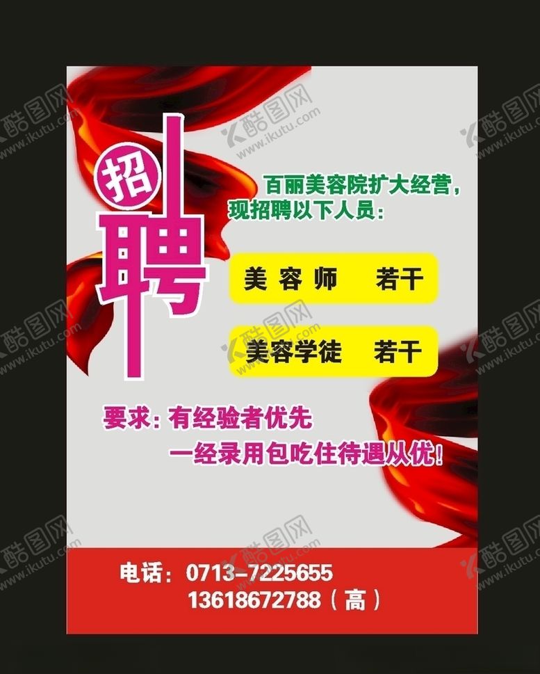 编号：30605709241923133505【酷图网】源文件下载-原创2020年招聘酒店招聘