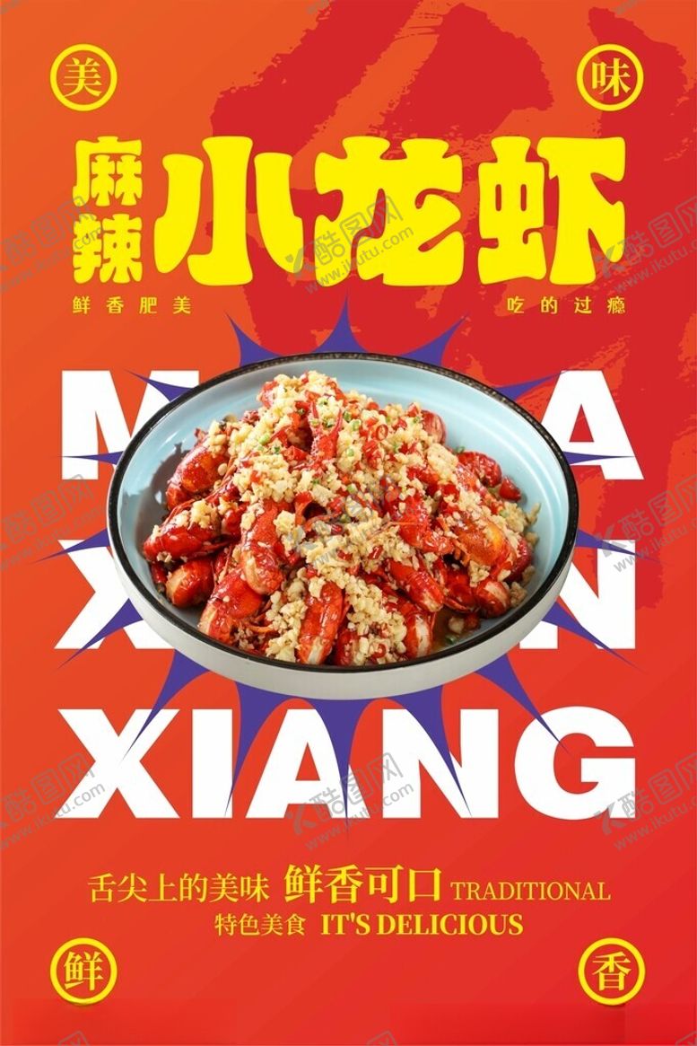 编号：60039901140454317819【酷图网】源文件下载-麻辣小龙虾美食海报