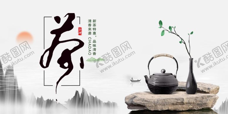 编号：88276002141630283679【酷图网】源文件下载-茶海报