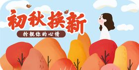 初秋换新秋冬换新超市吊牌